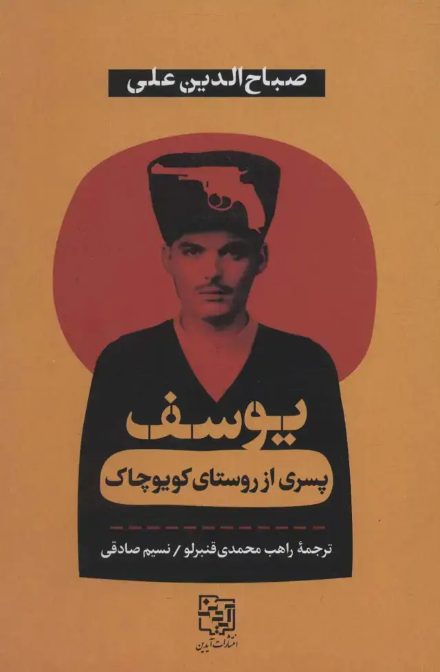 جلد کتاب یوسف پسری از روستای کویوچاک