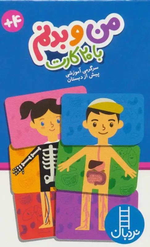 جلد کتاب بسته من و بدنم،همراه با 20 کارت (باجعبه)