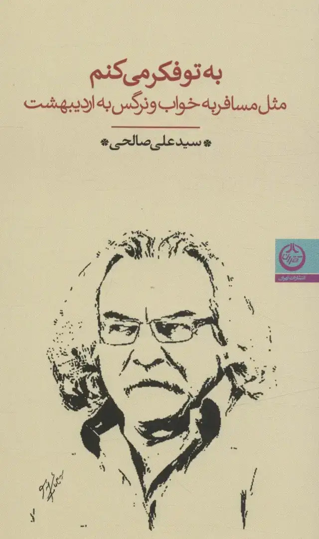 جلد کتاب به تو فکر می کنم (مثل مسافر به خواب و نرگس به اردیبهشت)