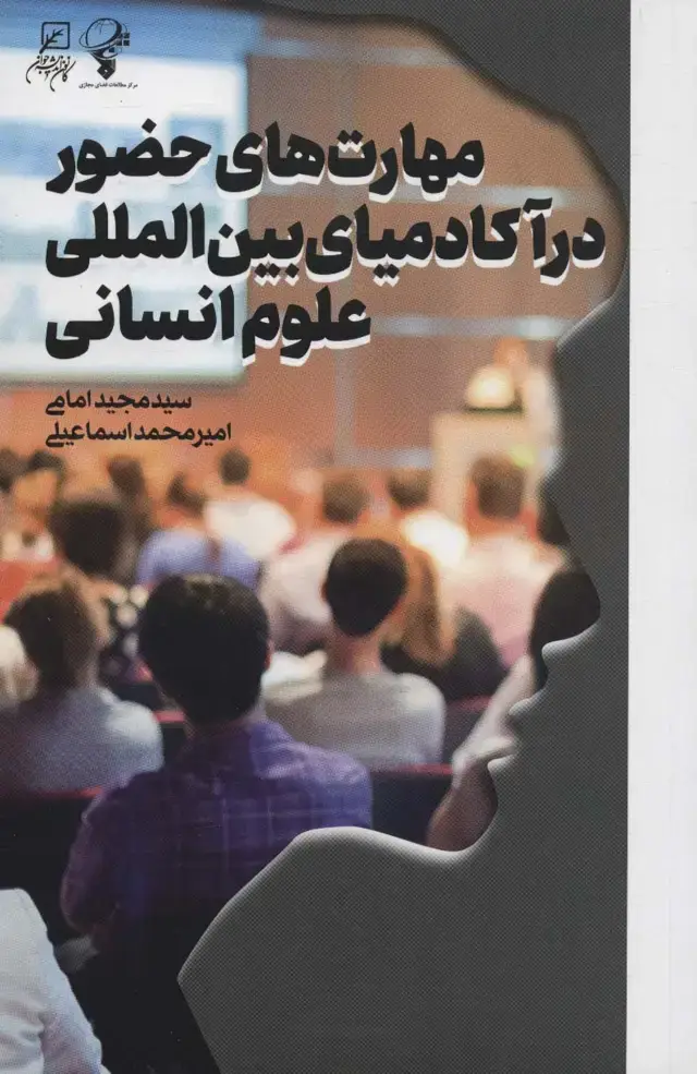 جلد کتاب مهارت های حضور در آکادمیای بین المللی علوم انسانی