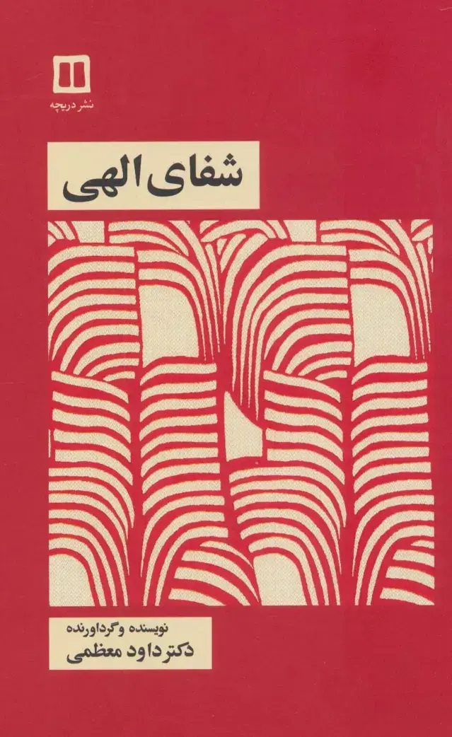 جلد کتاب شفای الهی