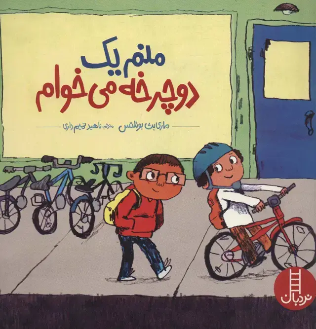 جلد کتاب منم یک دوچرخه می خوام (گلاسه)