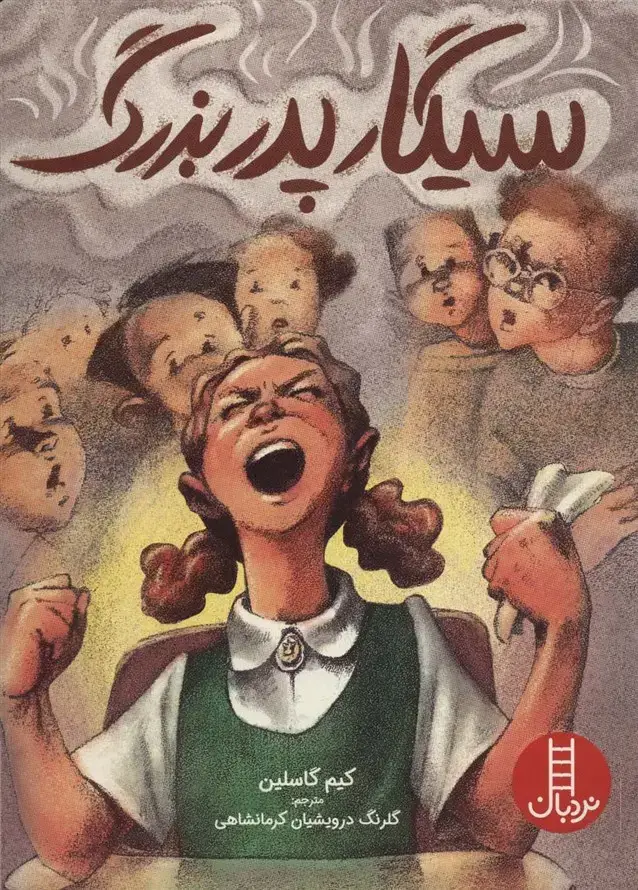 جلد کتاب سیگار پدربزرگ