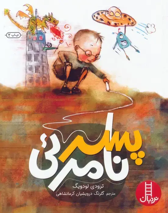 جلد کتاب پسر نامرئی