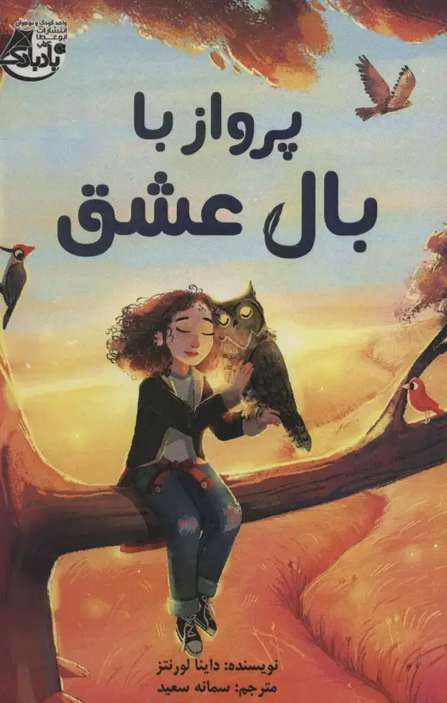 جلد کتاب پرواز با بال عشق