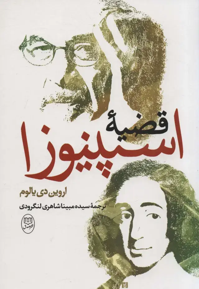 جلد کتاب قضیه اسپینوزا