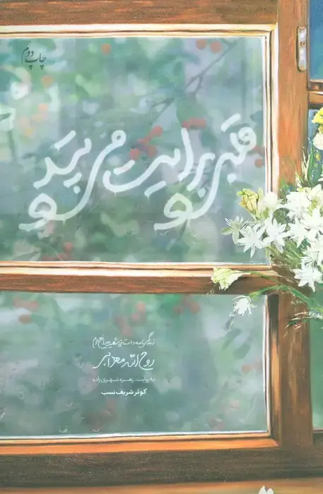 جلد کتاب قلبی برایت می تپد (زندگی نامه داستانی شهید مدافع حرم روح الله مهرابی)