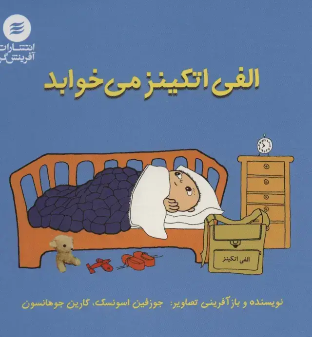 جلد کتاب الفی اتکینز می خوابد