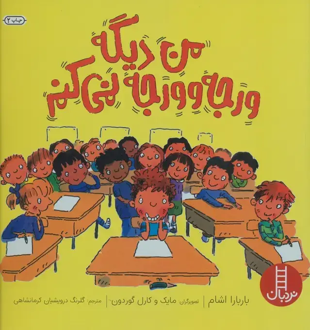 جلد کتاب من دیگه ورجه وورجه نمی کنم