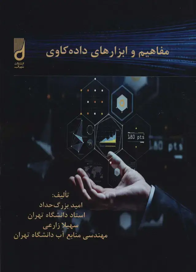 جلد کتاب مفاهیم و ابزارهای داده کاوی