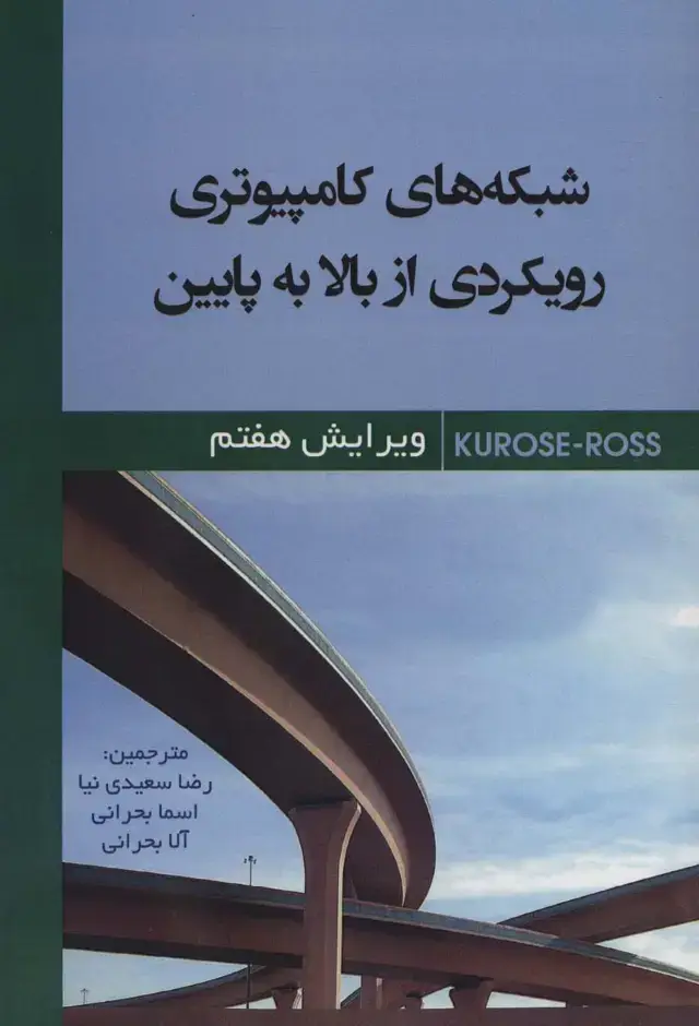 جلد کتاب شبکه های کامپیوتری رویکردی از بالا به پایین
