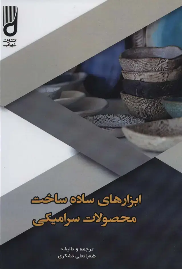 جلد کتاب ابزارهای ساده ساخت محصولات سرامیکی