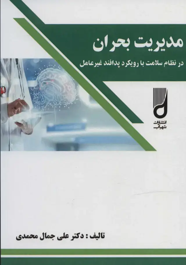 جلد کتاب مدیریت بحران در نظام سلامت با رویکرد پدافند غیر عامل
