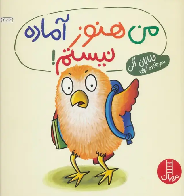 جلد کتاب من هنوز آماده نیستم! (گلاسه)