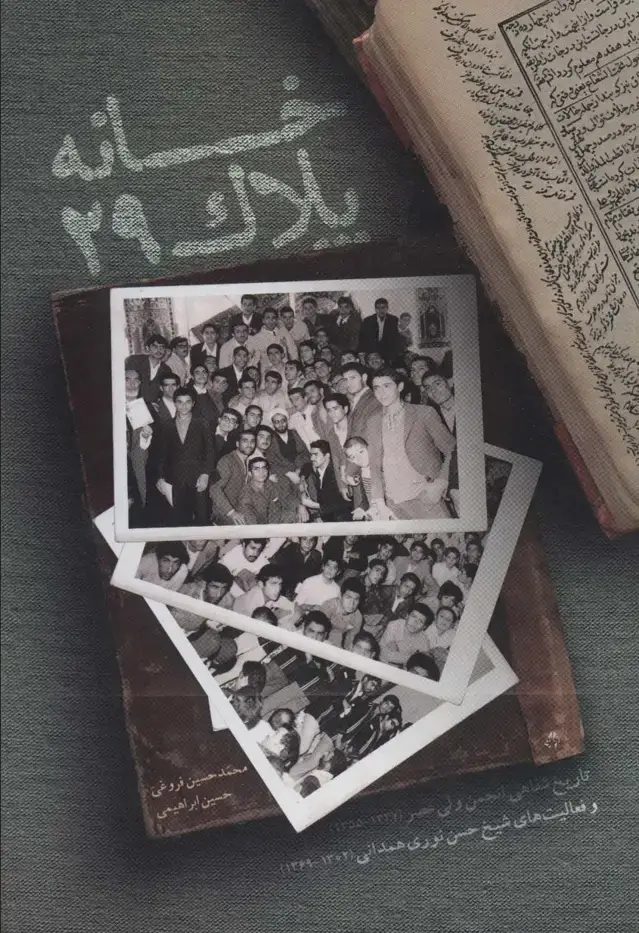 جلد کتاب خانه پلاک 29