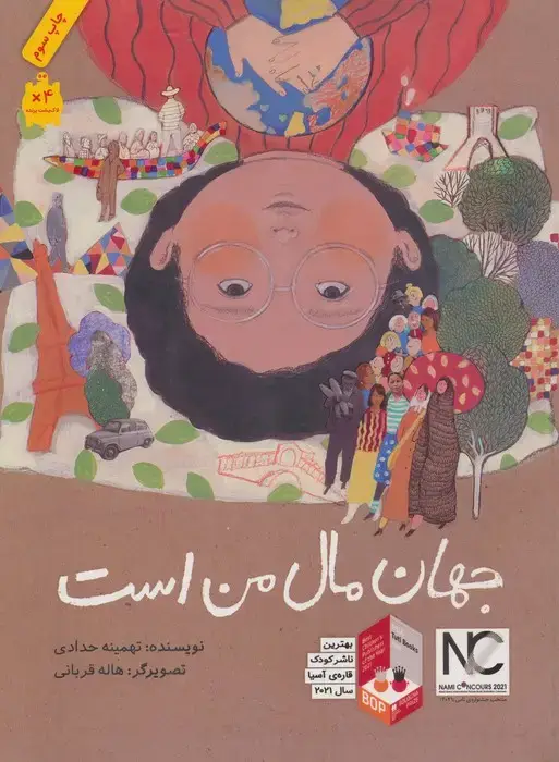 جلد کتاب جهان مال من است (گلاسه)