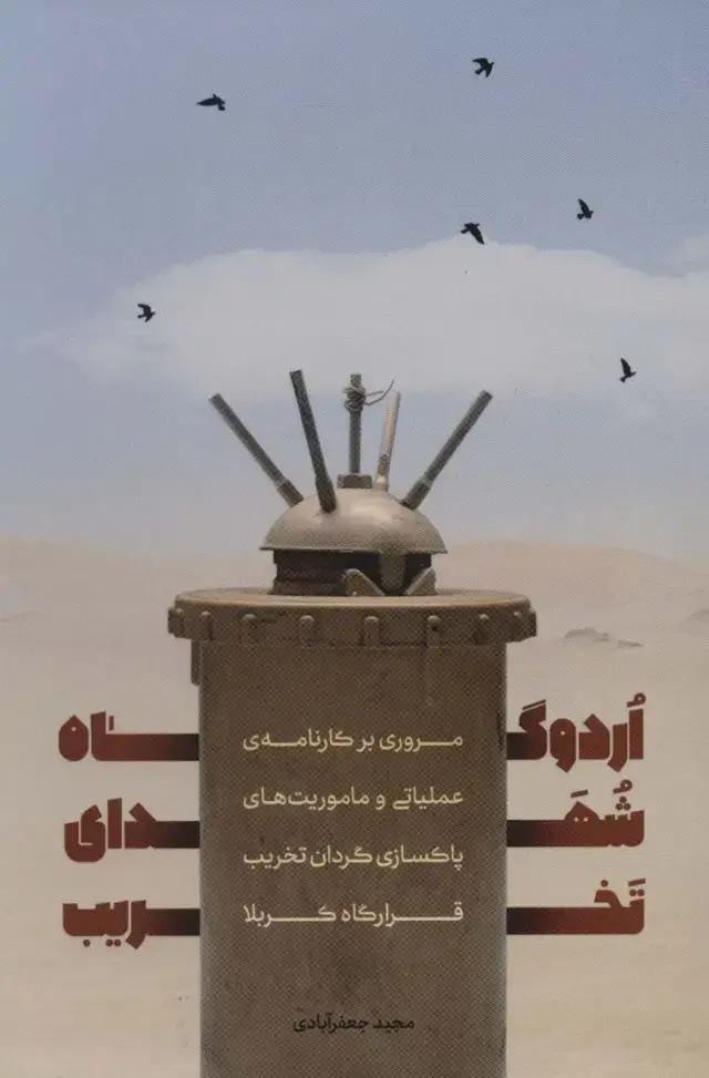 جلد کتاب اردوگاه شهدای تخریب (مروری بر کارنامه ی عملیاتی و ماموریت های پاکسازی گردان تخریب قرارگاه کربلا)