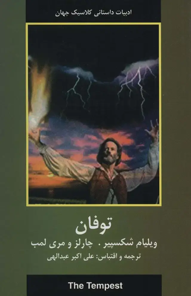 جلد کتاب توفان (ادبیات داستانی کلاسیک جهان)