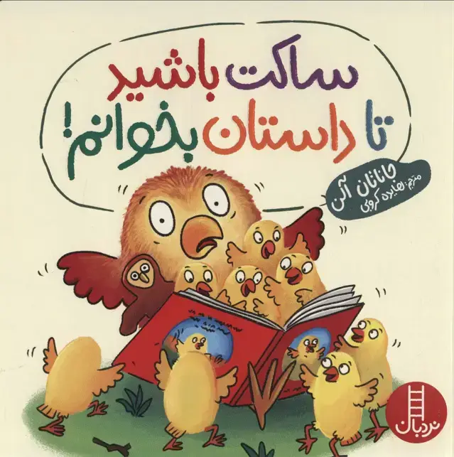 جلد کتاب ساکت باشید تا داستان بخوانم! (گلاسه)