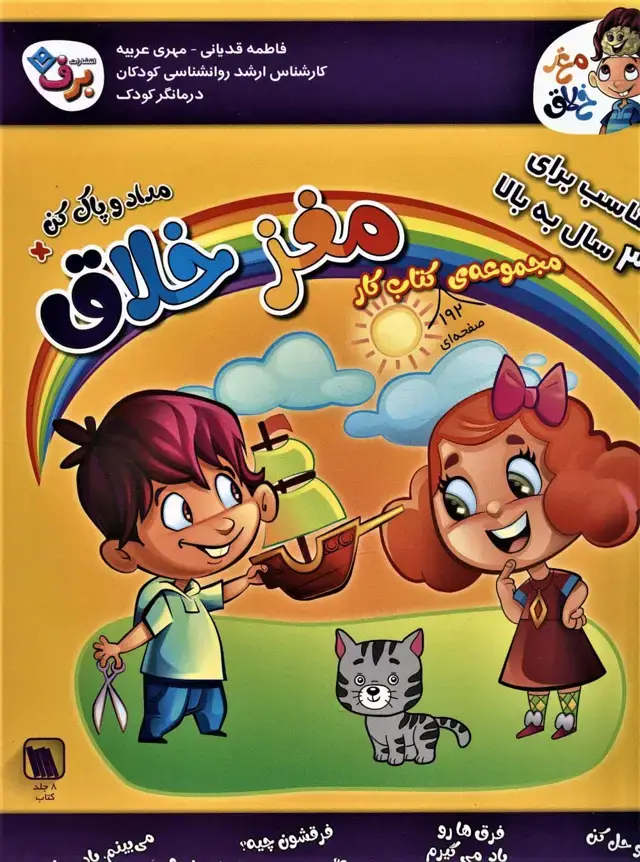 جلد کتاب مجموعه کتاب کار مغز خلاق:مناسب برای 3 سال به بالا (همراه با مداد و پاک کن)،(8جلدی)