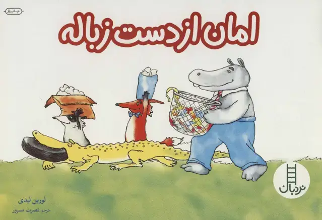 جلد کتاب امان از دست زباله (گلاسه)