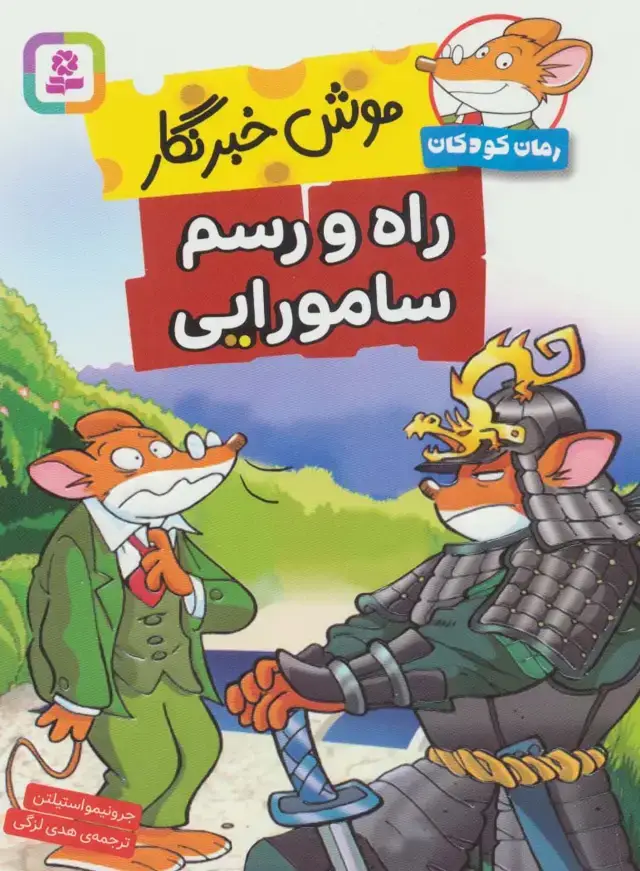 جلد کتاب موش خبرنگار:راه و رسم سامورایی