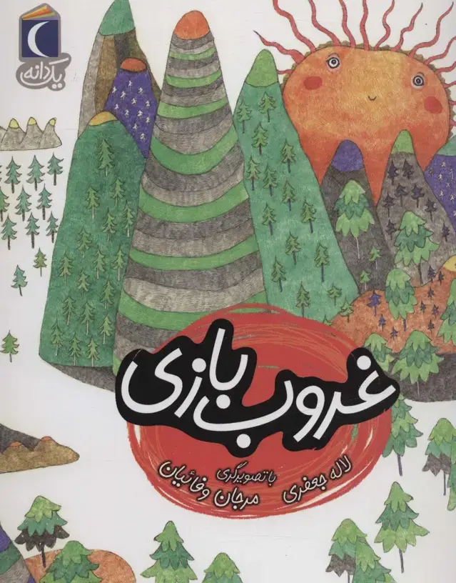 جلد کتاب غروب بازی (یک دانه)