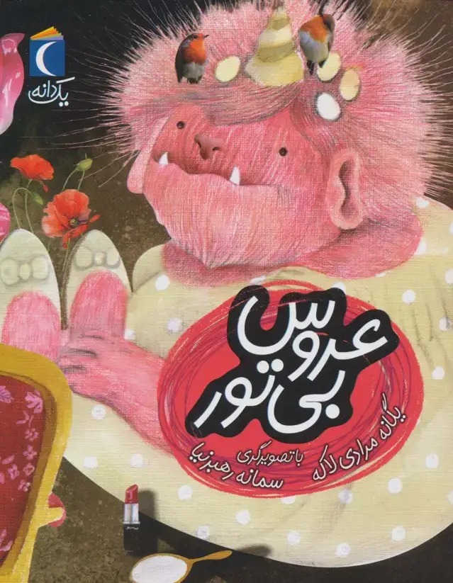 جلد کتاب عروس بی تور (یک دانه)