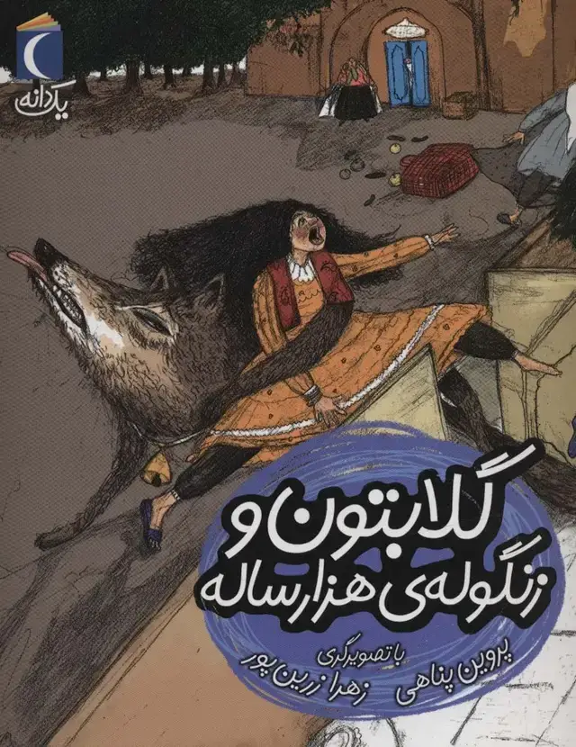 جلد کتاب گلابتون و زنگوله ی هزار ساله (یک دانه)
