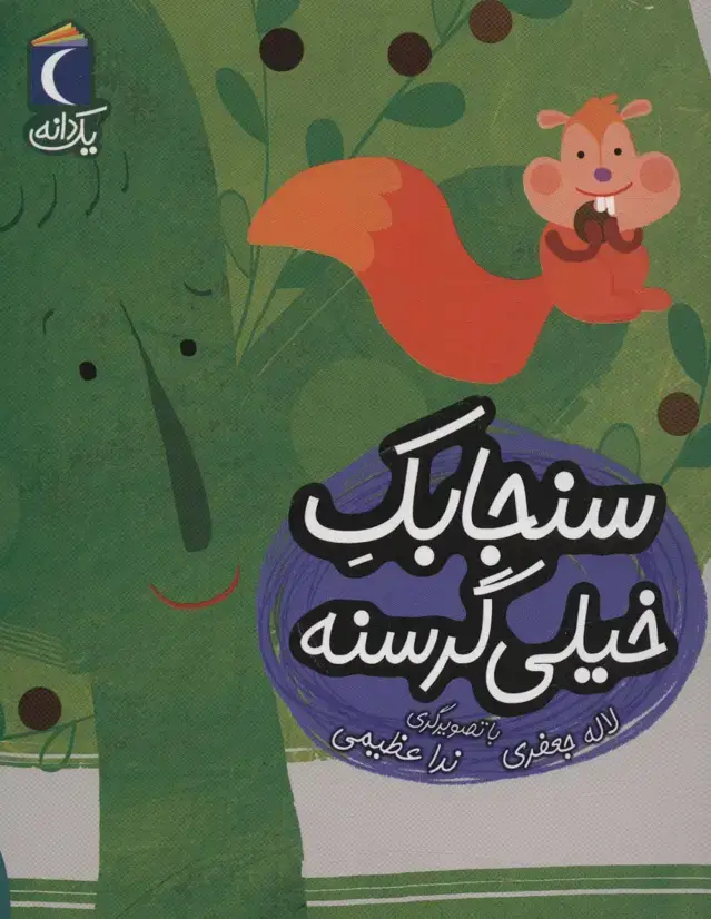 جلد کتاب سنجابک خیلی گرسنه (یک دانه)
