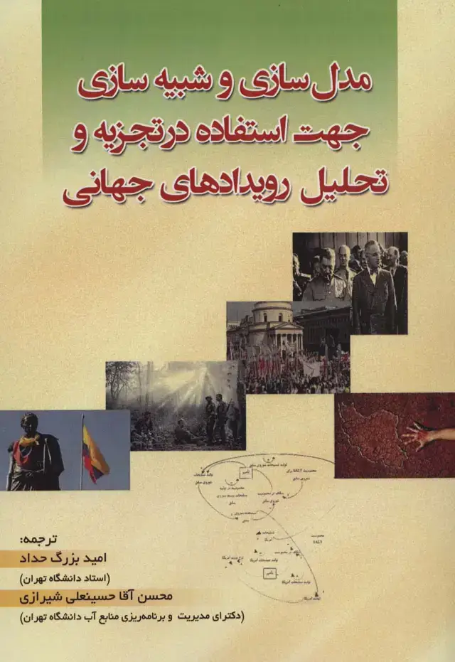 جلد کتاب مدل سازی و شبیه سازی جهت استفاده در تجزیه و تحلیل رویدادهای جهانی