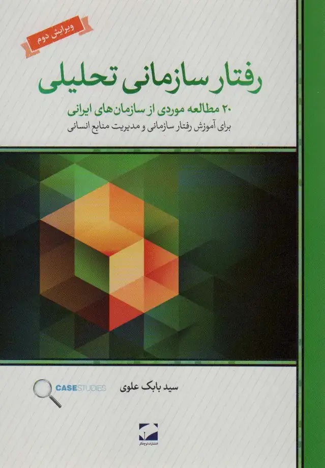 جلد کتاب رفتار سازمانی تحلیلی (20 مطالعه ی موردی از سازمان های ایرانی برای آموزش رفتار سازمانی و...)