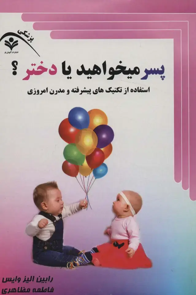 جلد کتاب پسر میخواهید یا دختر؟ (استفاده از تکنیک های پیشرفته و مدرن امروزی)