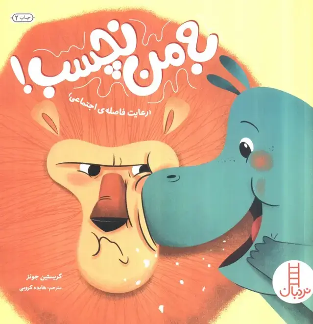 جلد کتاب به من نچسب! (رعایت فاصله ی اجتماعی)،(گلاسه)