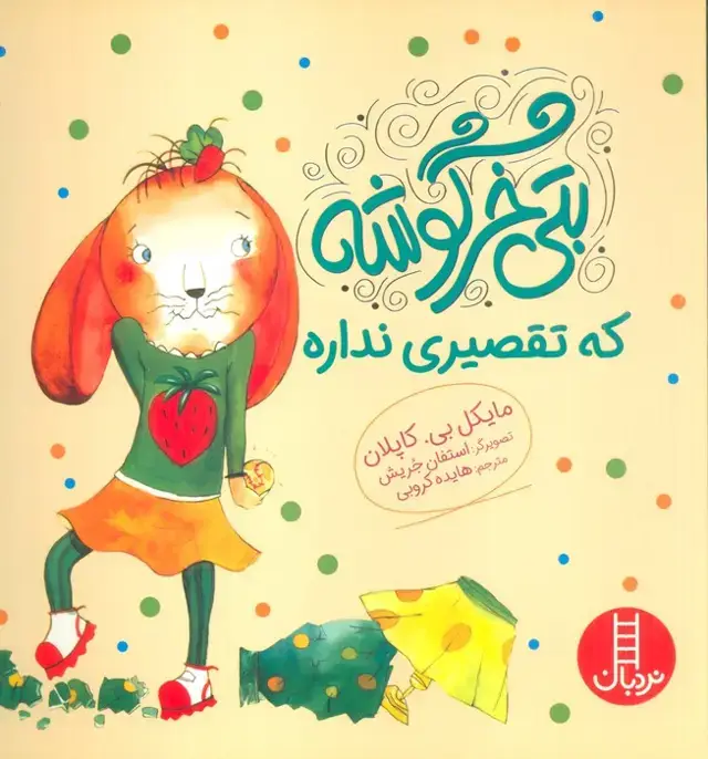 جلد کتاب بتی خرگوشه که تقصیری نداره (گلاسه)