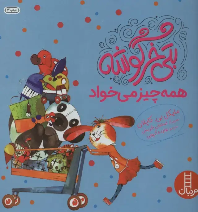 جلد کتاب بتی خرگوشه همه چیز می خواد (گلاسه)
