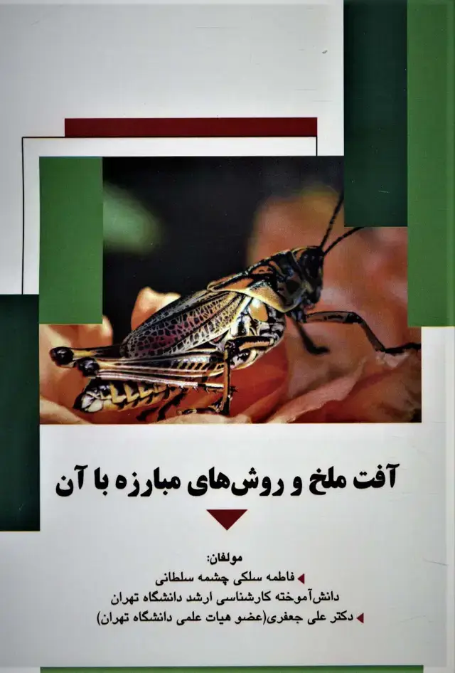 جلد کتاب آفت ملخ و روش های مبارزه با آن