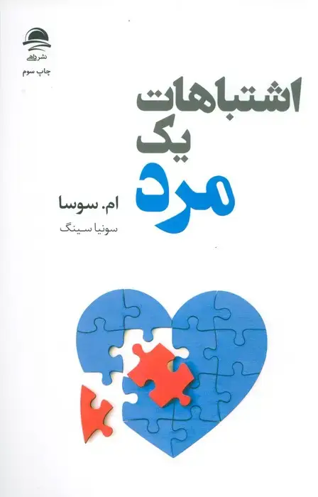 جلد کتاب اشتباهات یک مرد