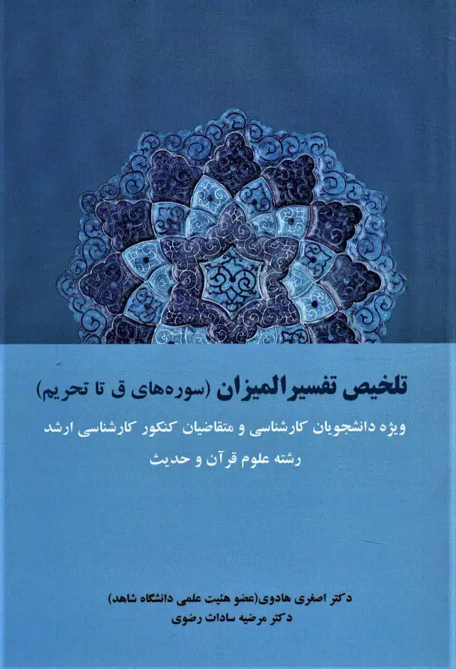 جلد کتاب تلخیص تفسیر المیزان (سوره های ق تا تحریم)