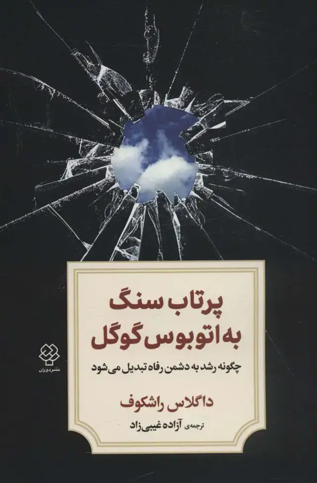 جلد کتاب پرتاب سنگ به اتوبوس گوگل (چگونه رشد به دشمن رفاه تبدیل می شود)