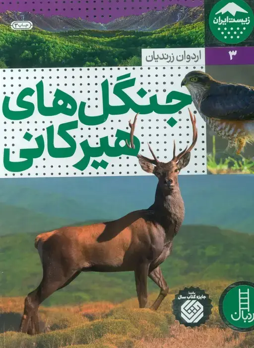جلد کتاب جنگل های هیرکانی (زیست ایران 3)،(گلاسه)