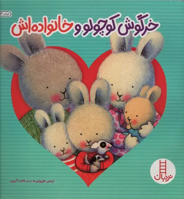 جلد کتاب خرگوش کوچولو و خانواده اش (احساس های خرگوشی)،(گلاسه)