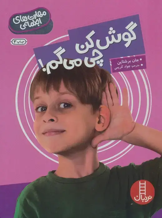 جلد کتاب گوش کن چی می گم! (مهارت های اجتماعی)،(گلاسه)