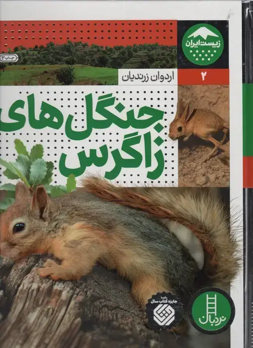 جلد کتاب جنگل های زاگرس (زیست ایران 2)،(گلاسه)