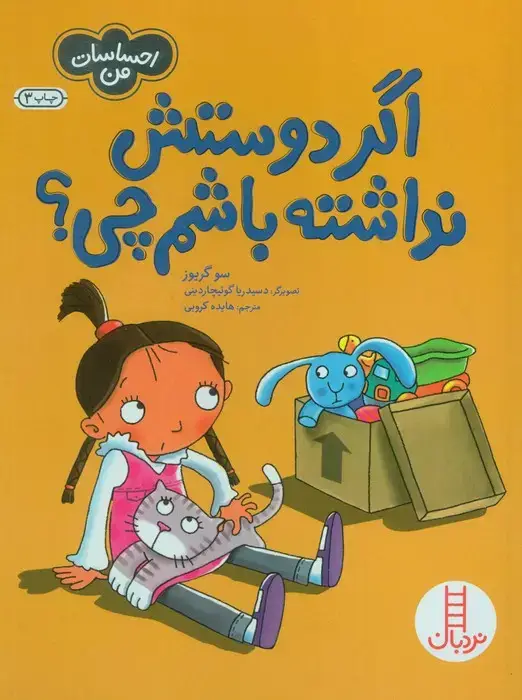 جلد کتاب اگر دوستش نداشته باشم چی؟ (احساسات من)،(گلاسه)