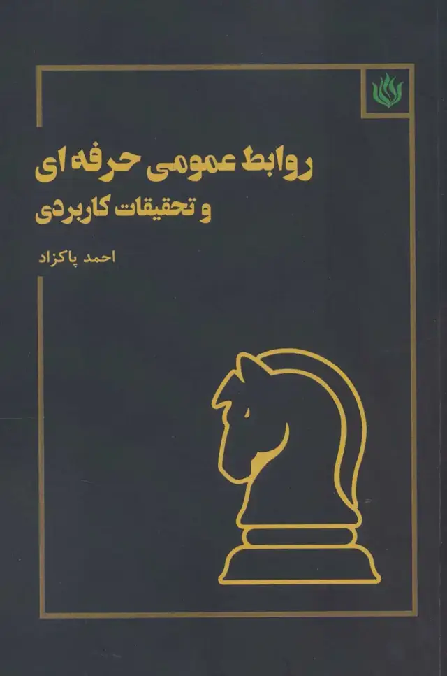 جلد کتاب روابط عمومی حرفه ای و تحقیقات کاربردی