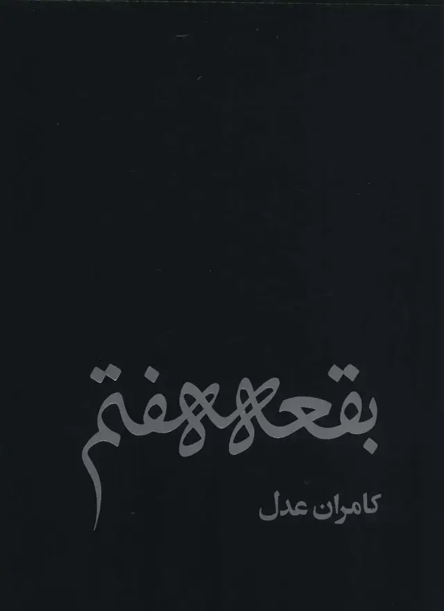 جلد کتاب بقعه هفتم (گلاسه)