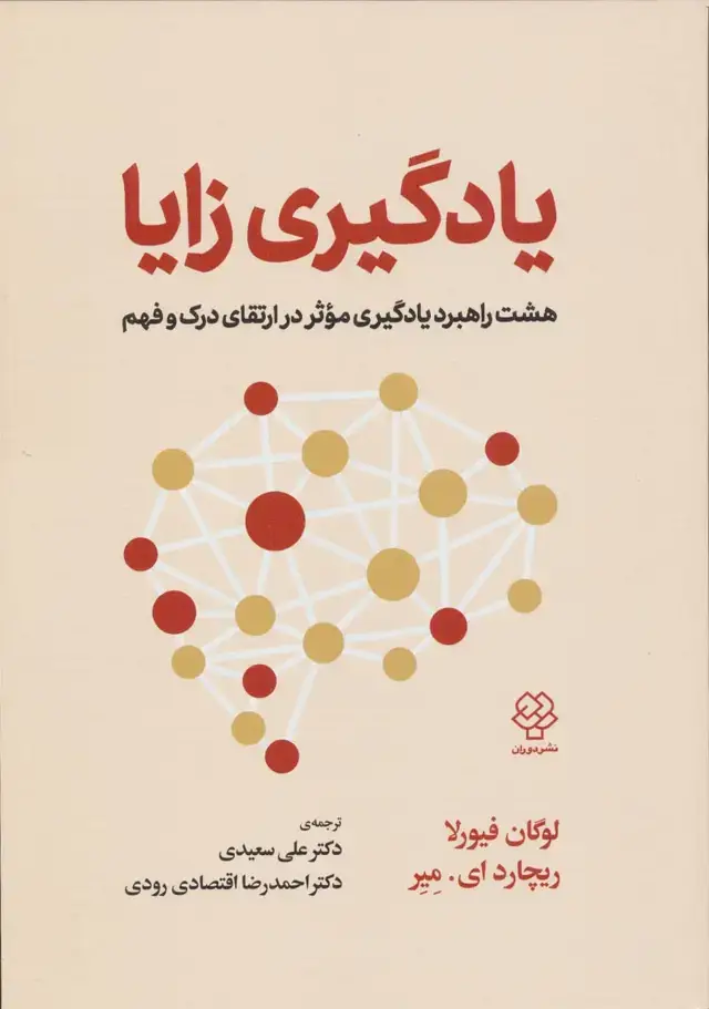 جلد کتاب یادگیری زایا (هشت راهبرد یادگیری موثر در ارتقای درک و فهم)