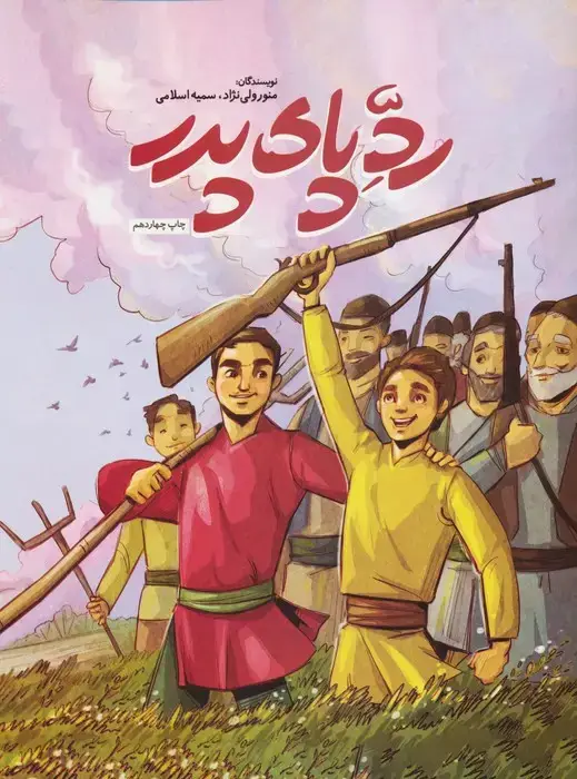 جلد کتاب رد پای پدر