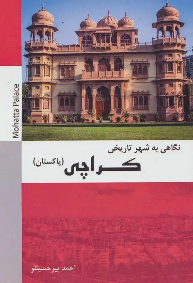 جلد کتاب نگاهی به شهر تاریخی کراچی (پاکستان)،(سیاه و سفید)